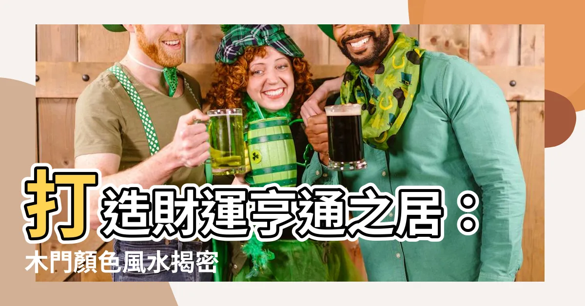 【木門顏色風水】打造財運亨通之居：木門顏色風水揭密