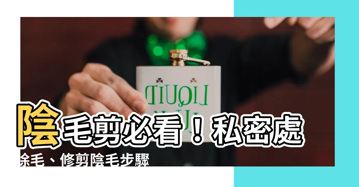 【陰毛剪】陰毛剪必看！私密處除毛、修剪陰毛步驟和禁忌全公開