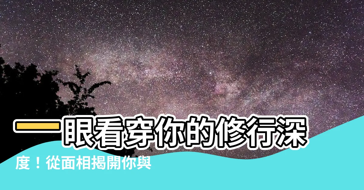 【修行人面相】一眼看穿你的修行深度！從面相揭開你與佛結緣的奧秘