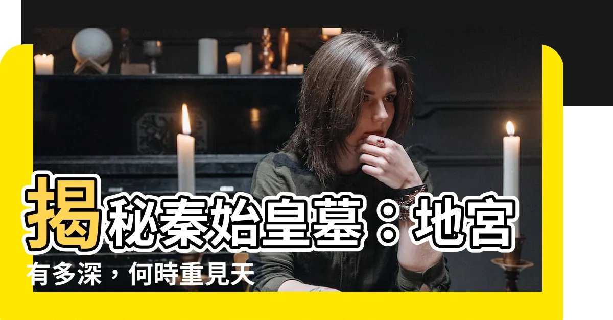 【秦史皇墓】揭秘秦始皇墓：地宮有多深，何時重見天日？