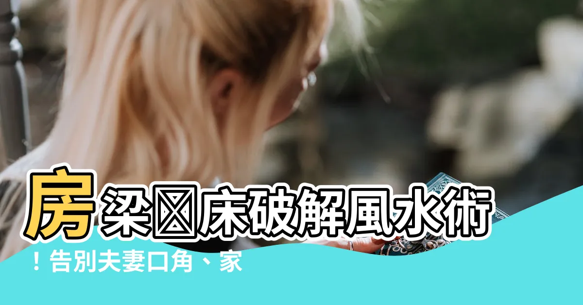 【房梁壓牀】房梁壓牀破解風水術！告別夫妻口角、家運不順！
