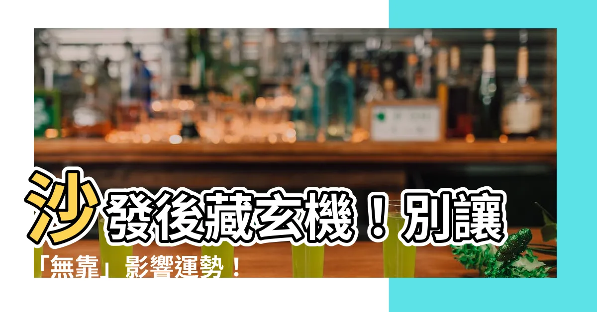 【沙發後】沙發後藏玄機！別讓「無靠」影響運勢！4招教你破解沙發風水