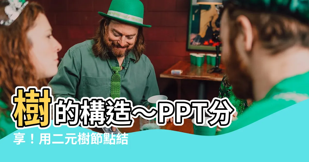 【樹的構造ppt】樹的構造～PPT分享！用二元樹節點結構表示法打造你的樹狀圖！