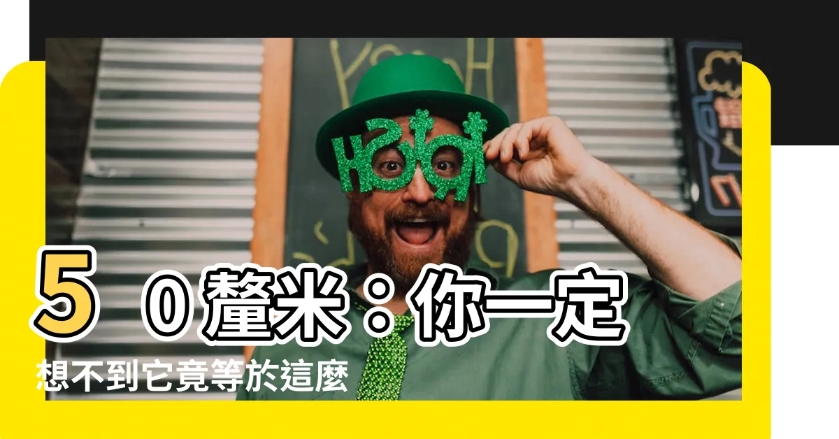 【50釐米是幾公分】50 釐米：你一定想不到它竟等於這麼多公分！