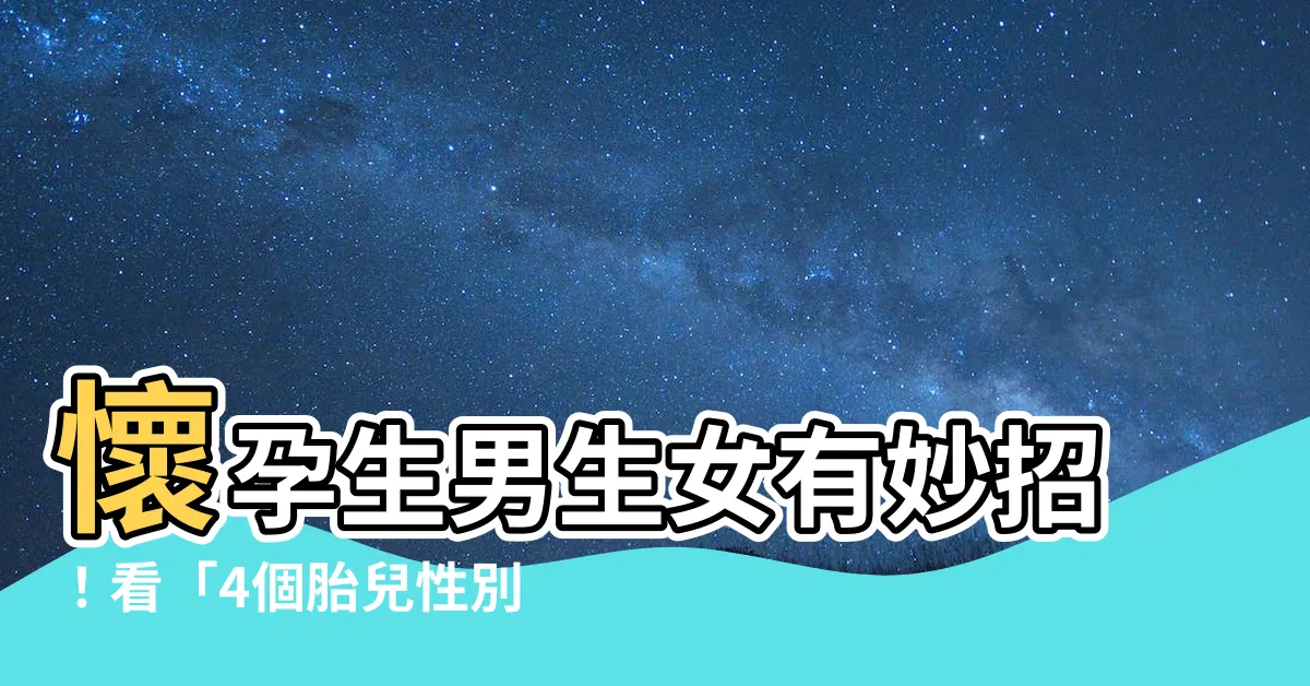 【生男生女症狀】懷孕生男生女有妙招！看「4個胎兒性別謠言」就能輕鬆判斷？