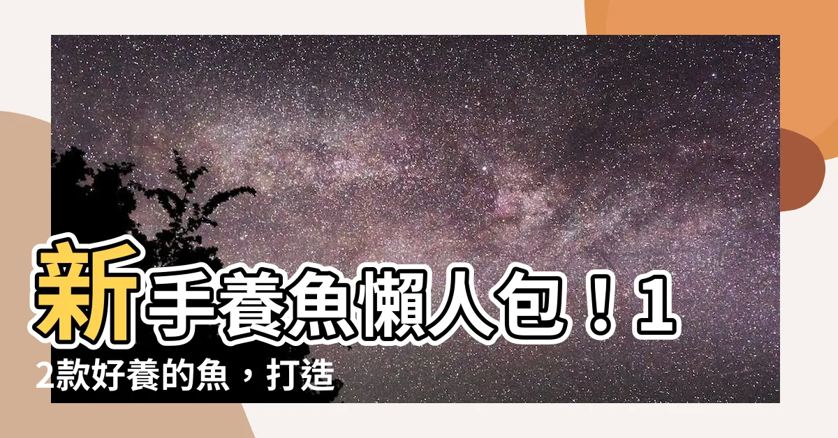 【好 養 的 魚】新手養魚懶人包！12款好養的魚，打造療癒水族箱不求人！