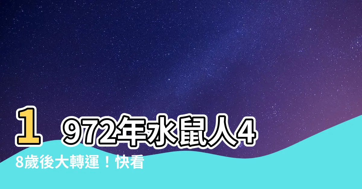 【1972年出生】1972年水鼠人48歲後大轉運！快看你的貴人！