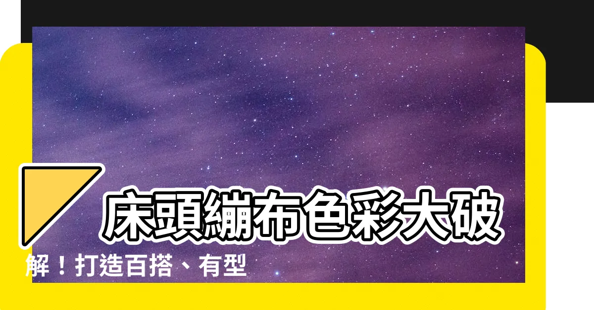 【牀頭繃布顏色】◤牀頭繃布色彩大破解！打造百搭、有型寢室的秘密指南◢