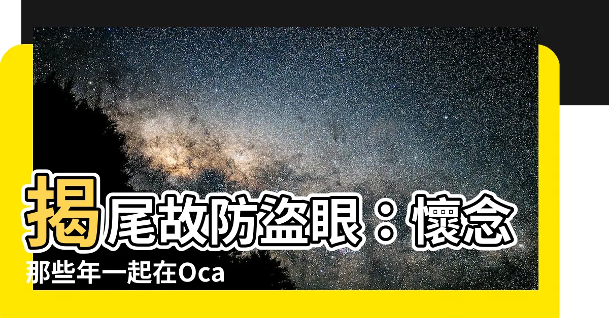 【揭尾故防盜眼】揭尾故防盜眼：懷念那些年一起在Ocamp中揭尾故的日子