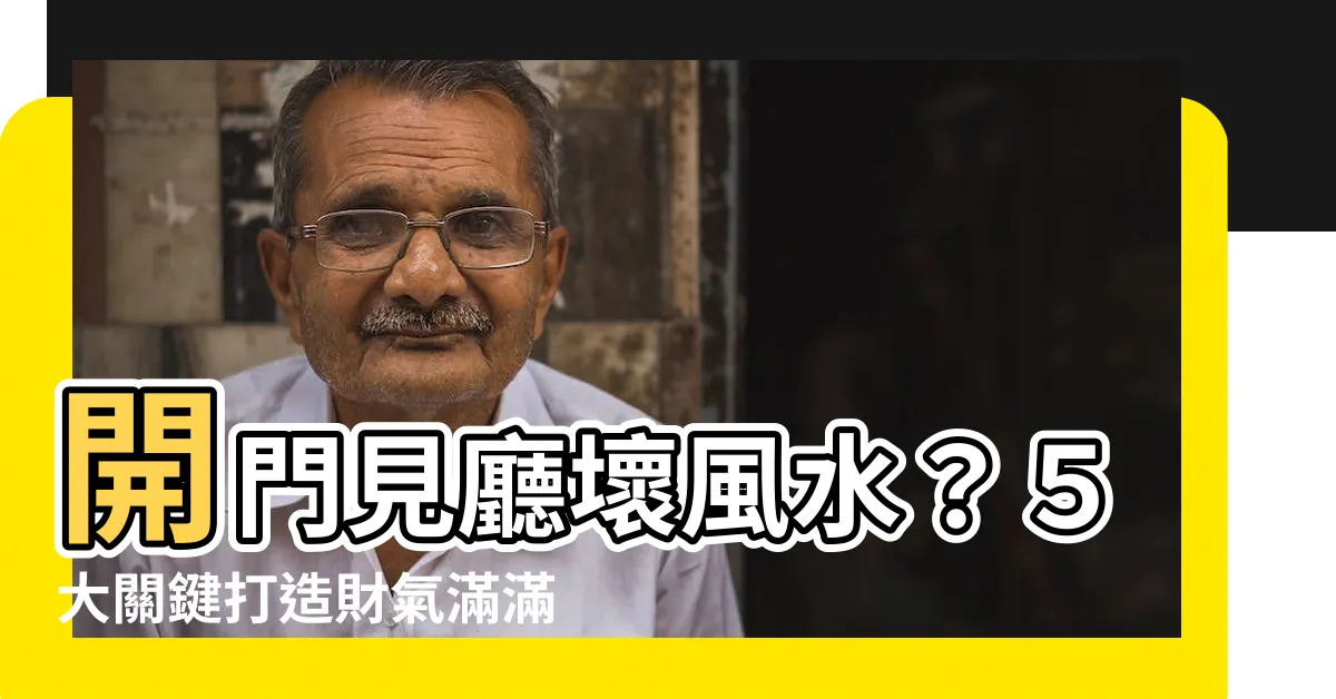 【開門見廳 風水】開門見廳壞風水？５大關鍵打造財氣滿滿客廳