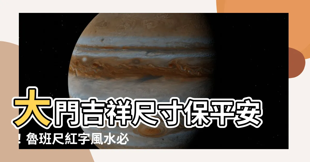 【大門吉祥尺寸】大門吉祥尺寸保平安！魯班尺紅字風水必知、對應門口尺寸一次搞懂