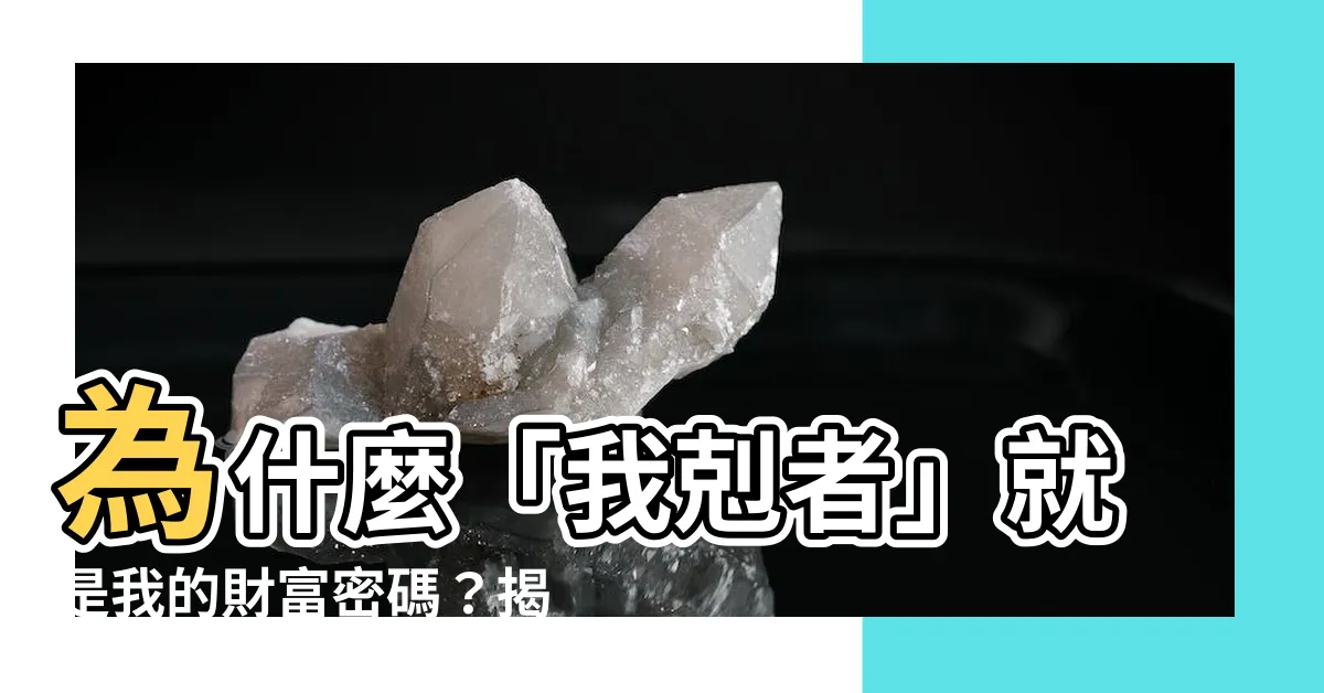 【我剋者為財】為什麼「我剋者」就是我的財富密碼？揭開八字命理的財運奧秘