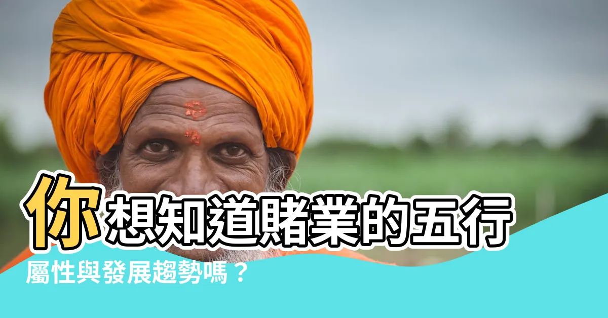 【賭業 五行】你想知道賭業的五行屬性與發展趨勢嗎？