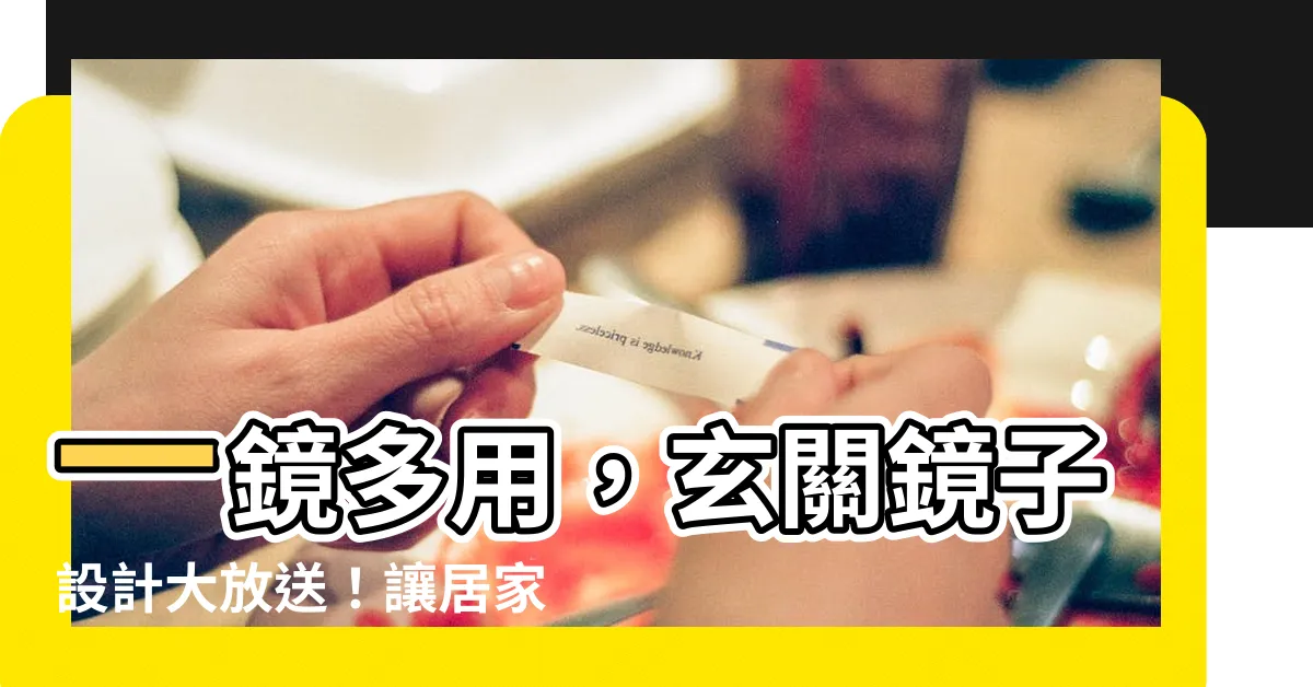【玄關鏡子設計】一鏡多用，玄關鏡子設計大放送！讓居家質感爆棚、空間感加倍