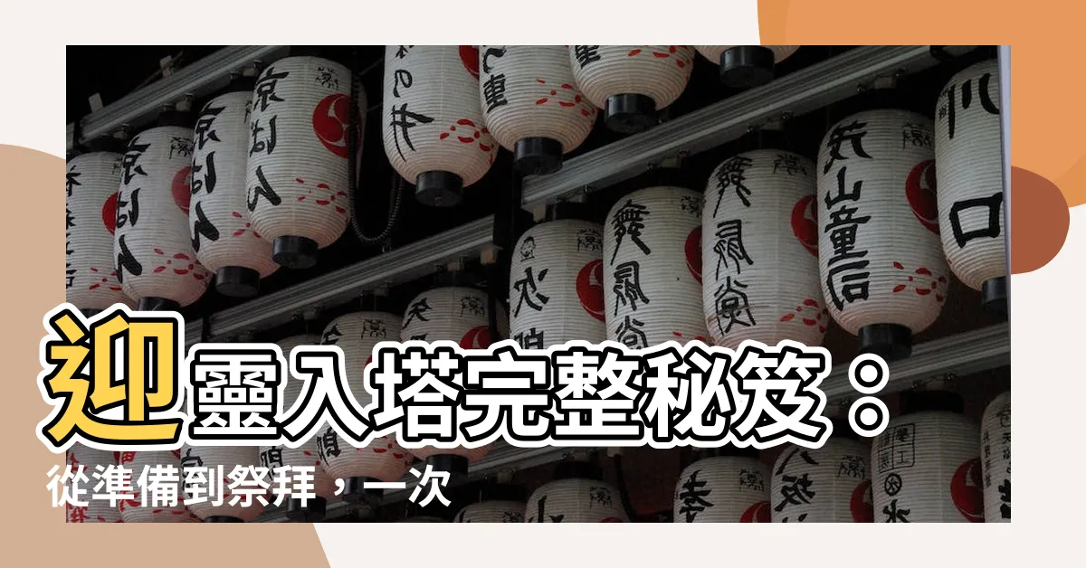 【入塔要準備什麼】迎靈入塔完整秘笈：從準備到祭拜，一次搞懂不再NG！