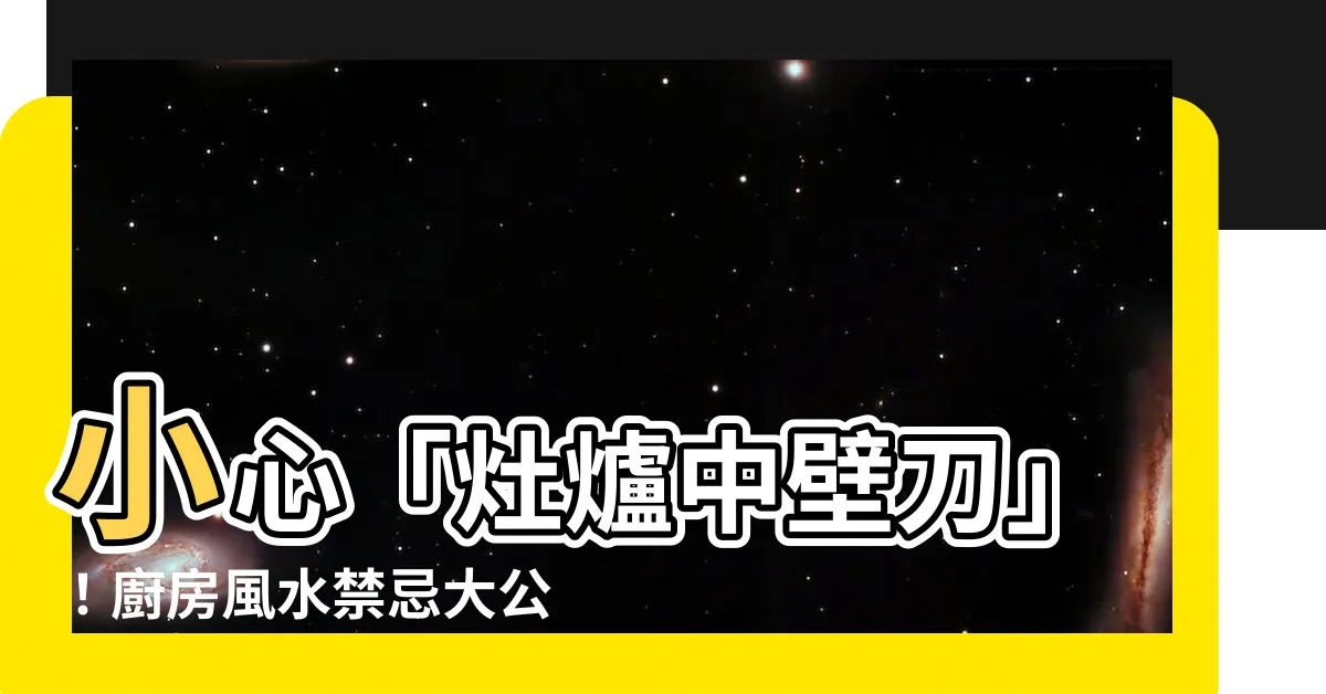【灶爐中壁刀】小心「灶爐中壁刀」！廚房風水禁忌大公開（下）