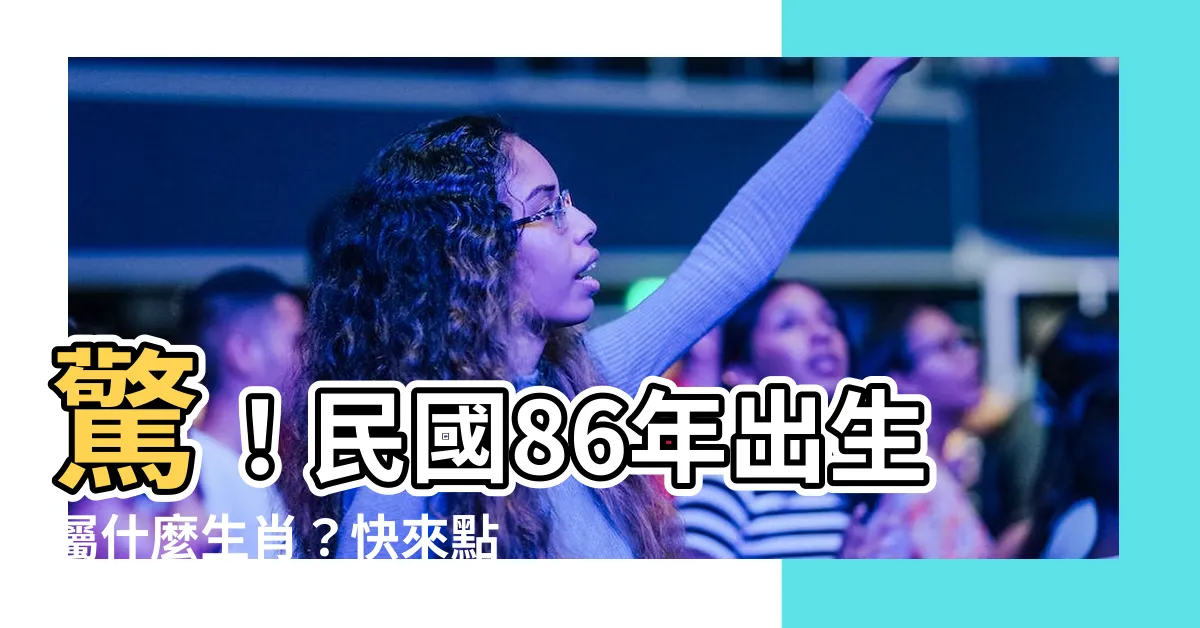 【86年次生肖屬什麼】驚！民國86年出生屬什麼生肖？快來點開查詢你的真實年齡！