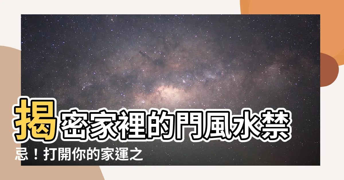 【家裡的門】揭密家裡的門風水禁忌！打開你的家運之門