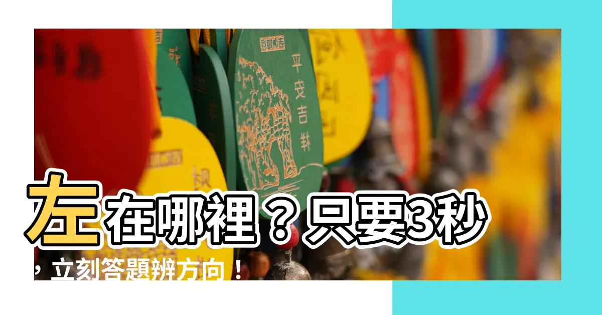 【左是哪裏】左在哪裡？只要3秒，立刻答題辨方向！