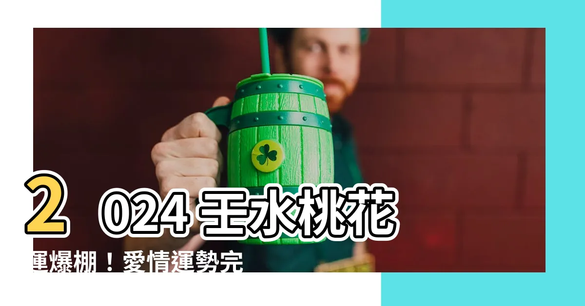 【2024 壬水】2024 壬水桃花運爆棚！愛情運勢完整解析
