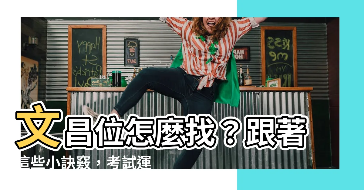 【文昌位怎麼找】文昌位怎麼找？跟著這些小訣竅，考試運旺旺來！