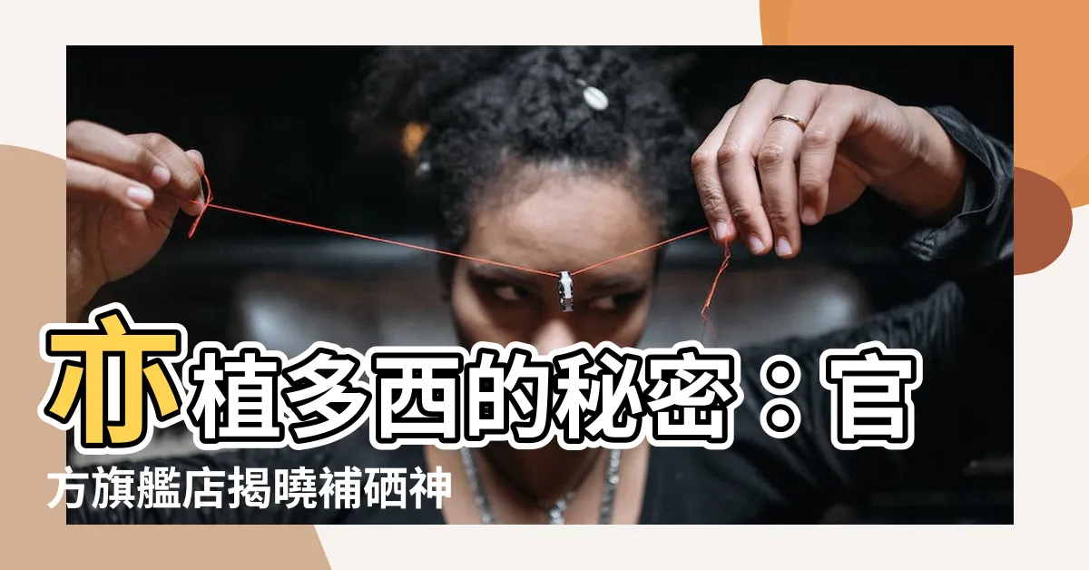【亦植多西】亦植多西的秘密：官方旗艦店揭曉補硒神器