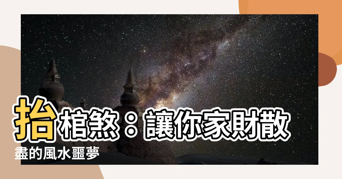 【抬棺煞】抬棺煞：讓你家財散盡的風水噩夢
