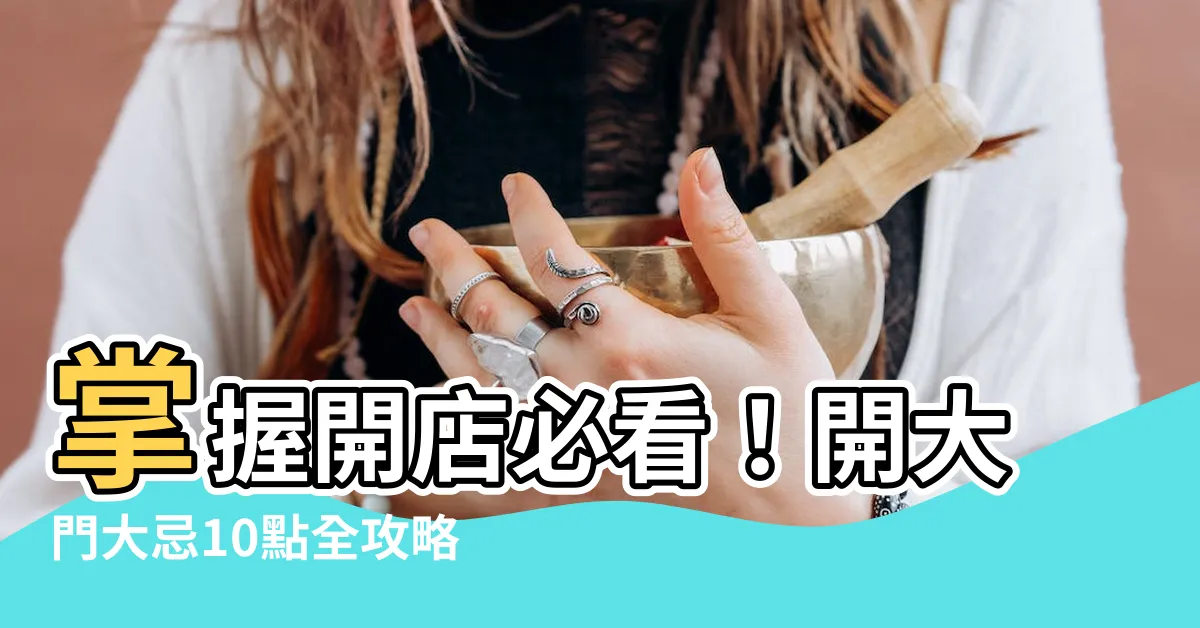 【開大門】掌握開店必看！開大門大忌10點全攻略