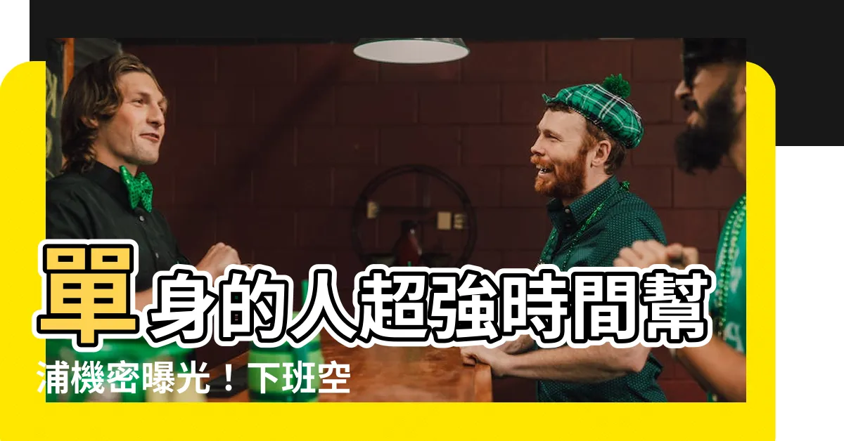 【單身的人都在幹嘛】單身的人超強時間幫浦機密曝光！下班空檔都做這些事！