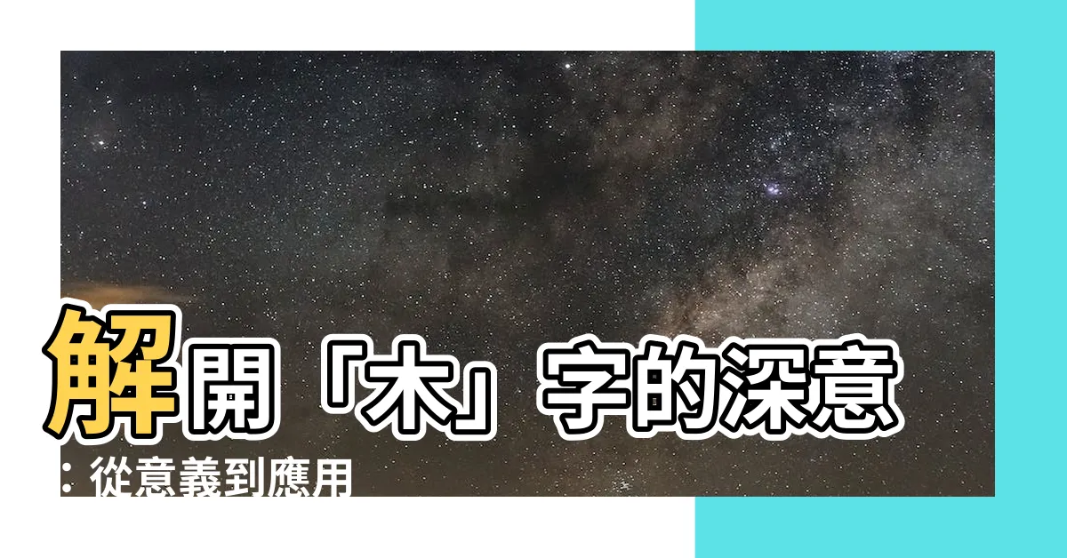 【木的意思】解開「木」字的深意：從意義到應用