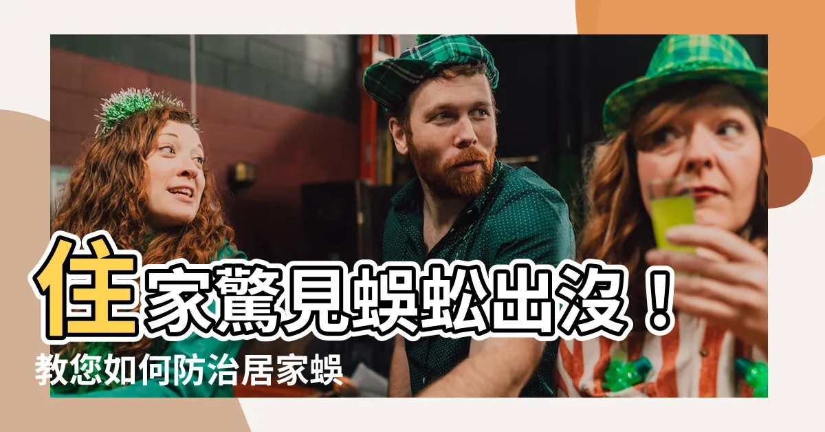 【住家出現蜈蚣】住家驚見蜈蚣出沒！教您如何防治居家蜈蚣問題