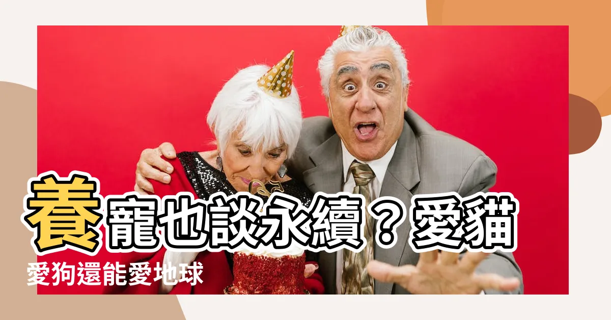 【寵物議題】養寵也談永續？愛貓愛狗還能愛地球