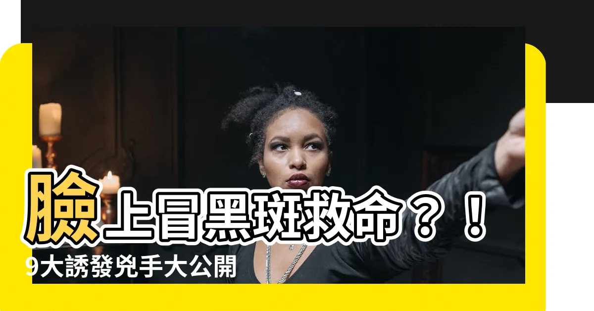 【臉長黑斑】臉上冒黑斑救命？！9大誘發兇手大公開