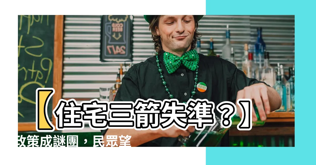 【住宅三箭】【住宅三箭失準？】政策成謎團，民眾望穿秋水