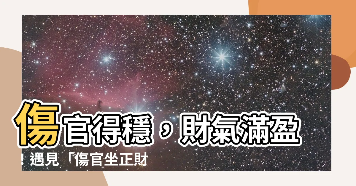 【傷官坐正財】傷官得穩，財氣滿盈！遇見「傷官坐正財」的超級幸運財富術