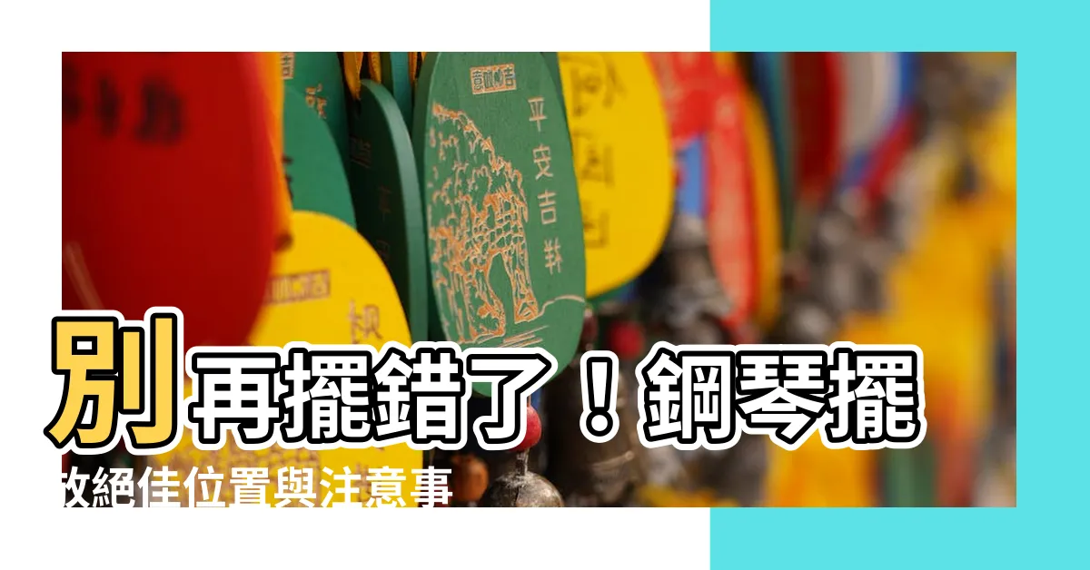 【鋼琴擺放】別再擺錯了！鋼琴擺放絕佳位置與注意事項一次告訴你