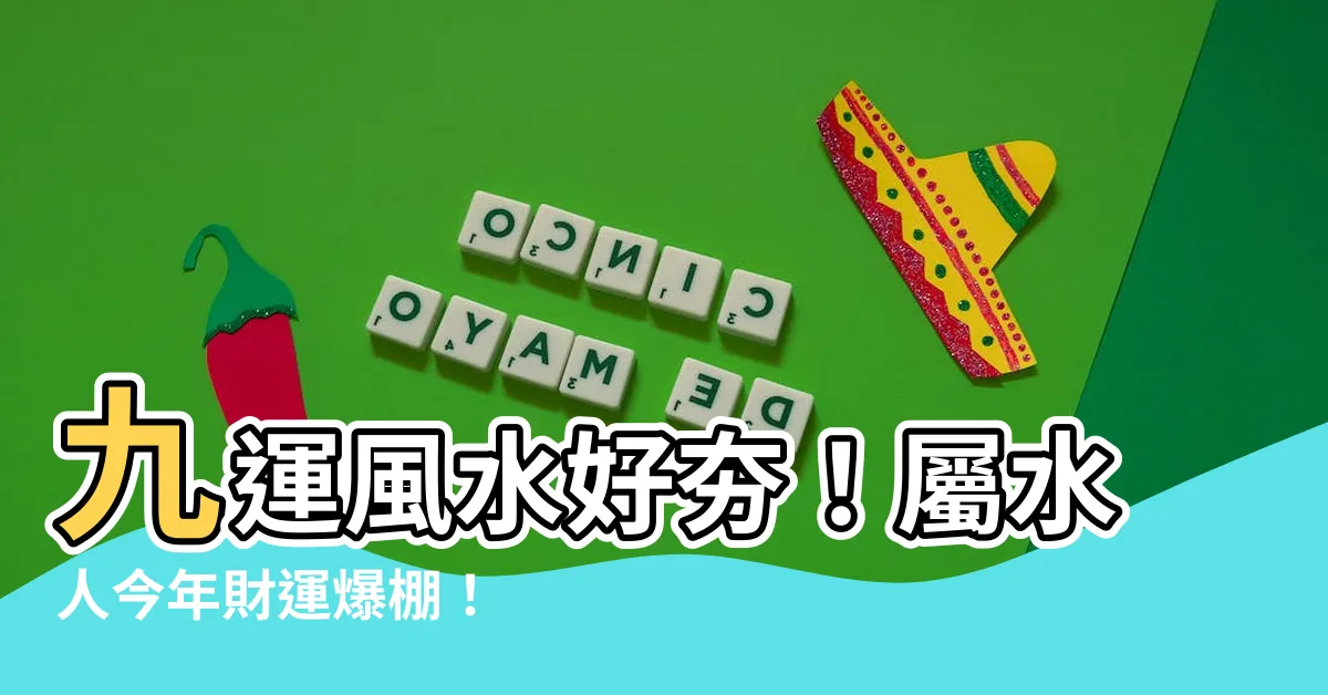 【九運屬水人】九運風水好夯！屬水人今年財運爆棚！