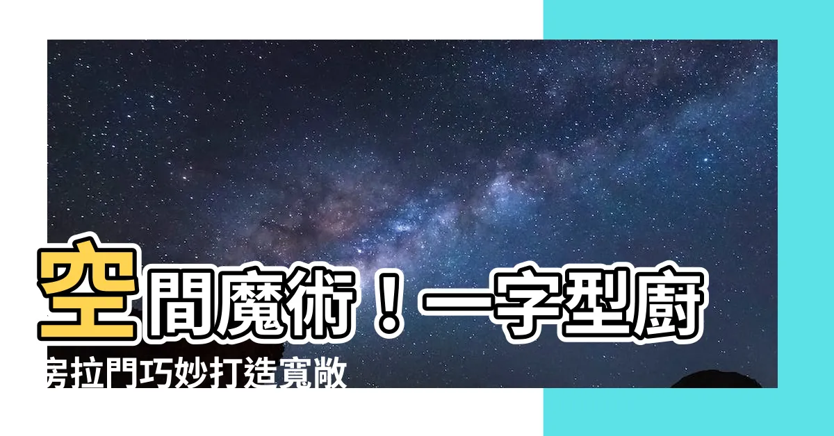 【一字型廚房拉門】空間魔術！一字型廚房拉門巧妙打造寬敞感