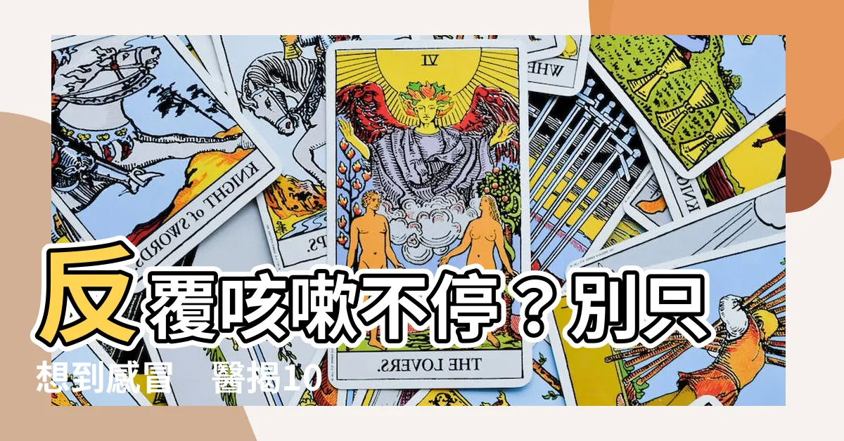 【反覆咳嗽】反覆咳嗽不停？別只想到感冒　醫揭10大病因