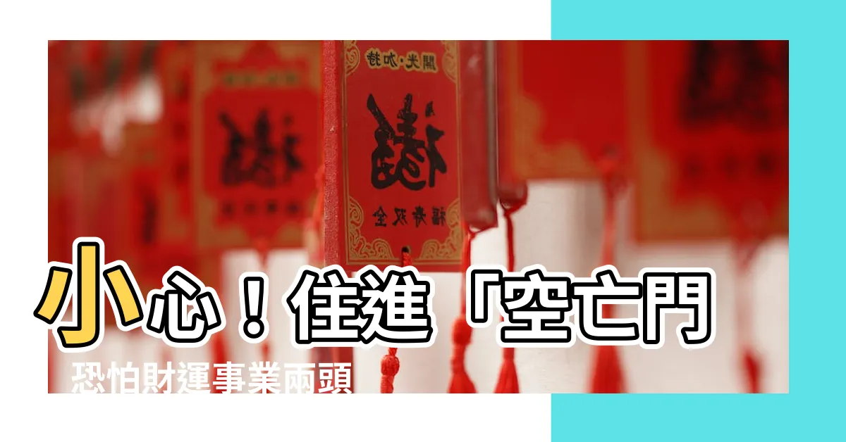 【空亡門意思】小心！住進「空亡門」恐怕財運事業兩頭空，原來房子也有凶宅？