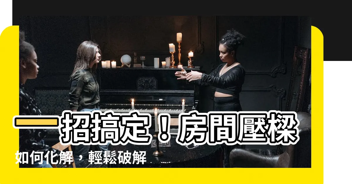【房間壓樑如何化解】一招搞定！房間壓樑如何化解，輕鬆破解風水禁忌