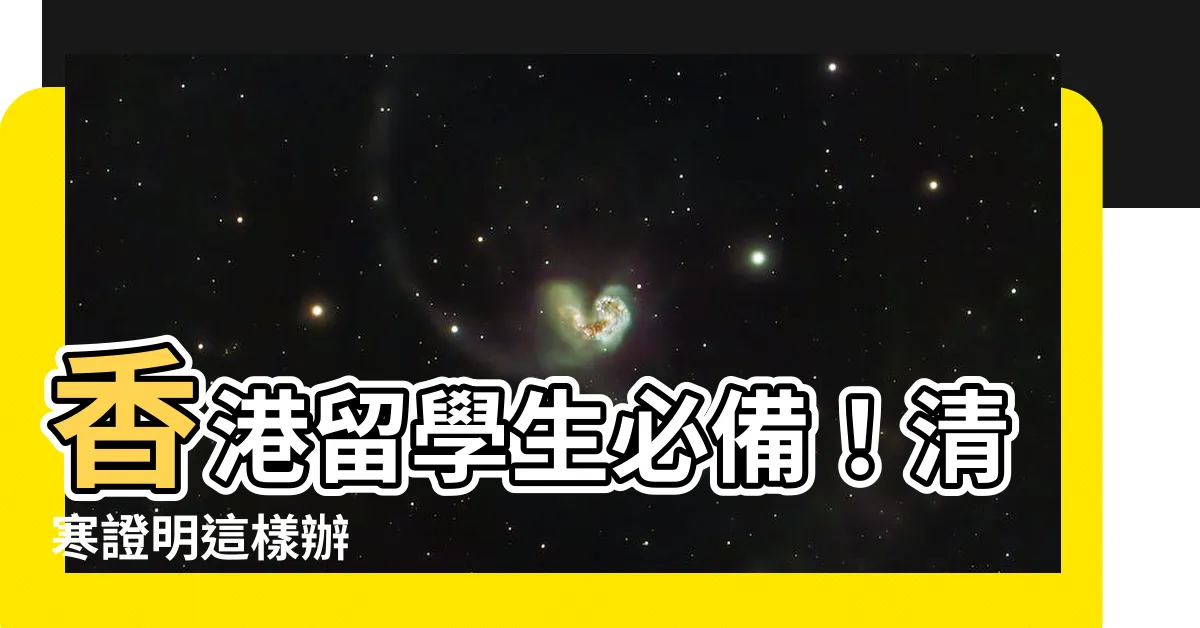 【清寒證明 香港】香港留學生必備！清寒證明這樣辦