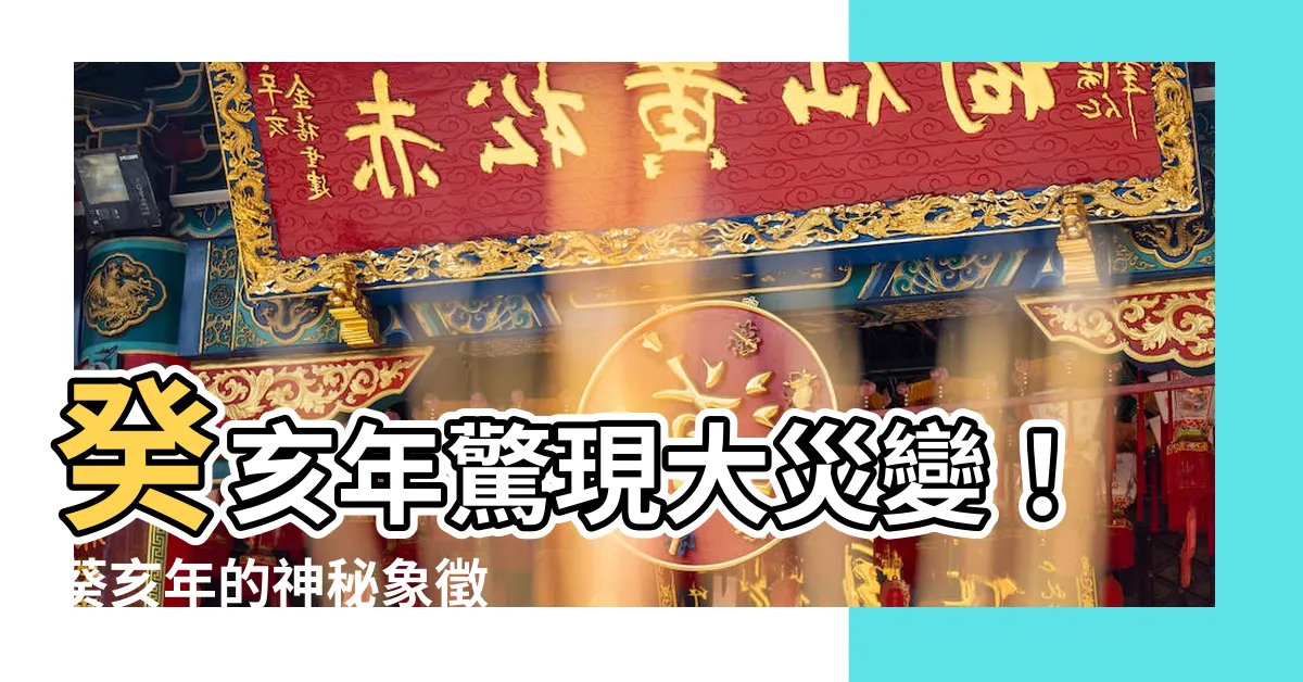 【葵亥年】癸亥年驚現大災變！葵亥年的神秘象徵