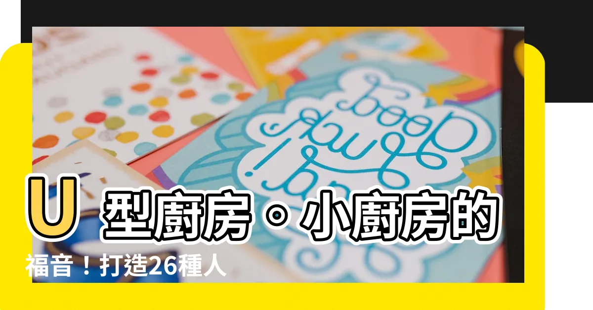 【u型廚房】U型廚房。小廚房的福音！打造26種人氣設計！