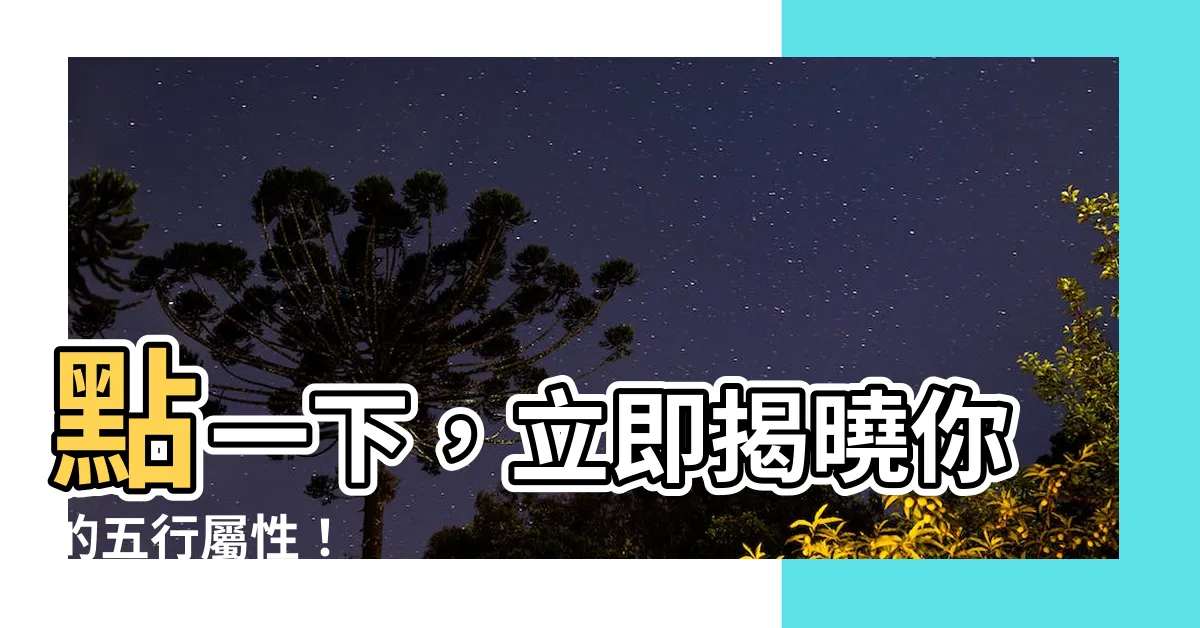 【自己屬性】點一下，立即揭曉你的五行屬性！