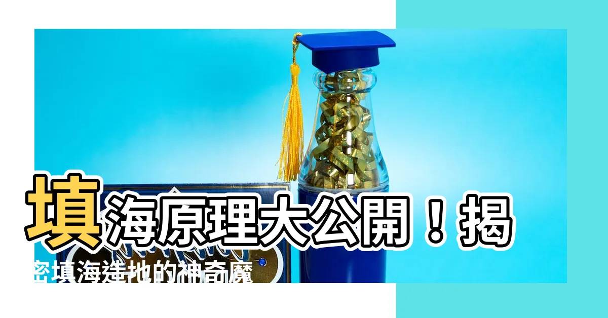 【填海原理】填海原理大公開！揭密填海造地的神奇魔法