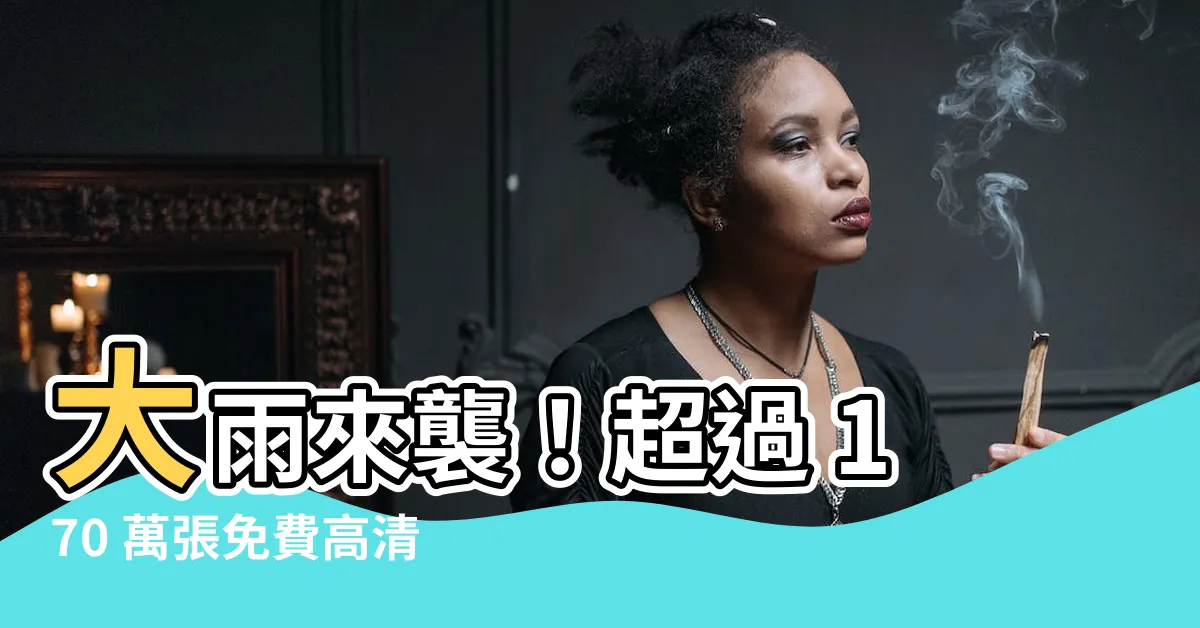 【下大雨圖片】大雨來襲！超過 170 萬張免費高清圖片等你下載