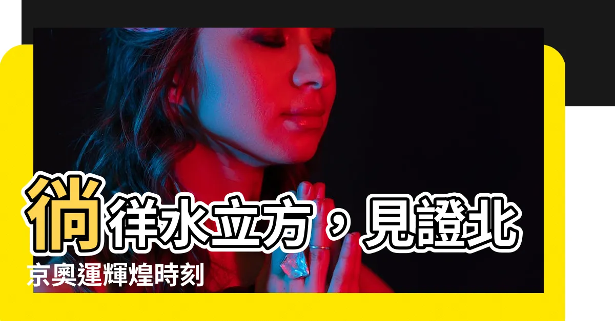 【水立方北京】徜徉水立方，見證北京奧運輝煌時刻