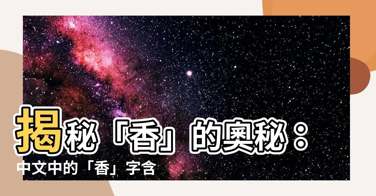 【香意思】揭秘「香」的奧秘：中文中的「香」字含義大解析