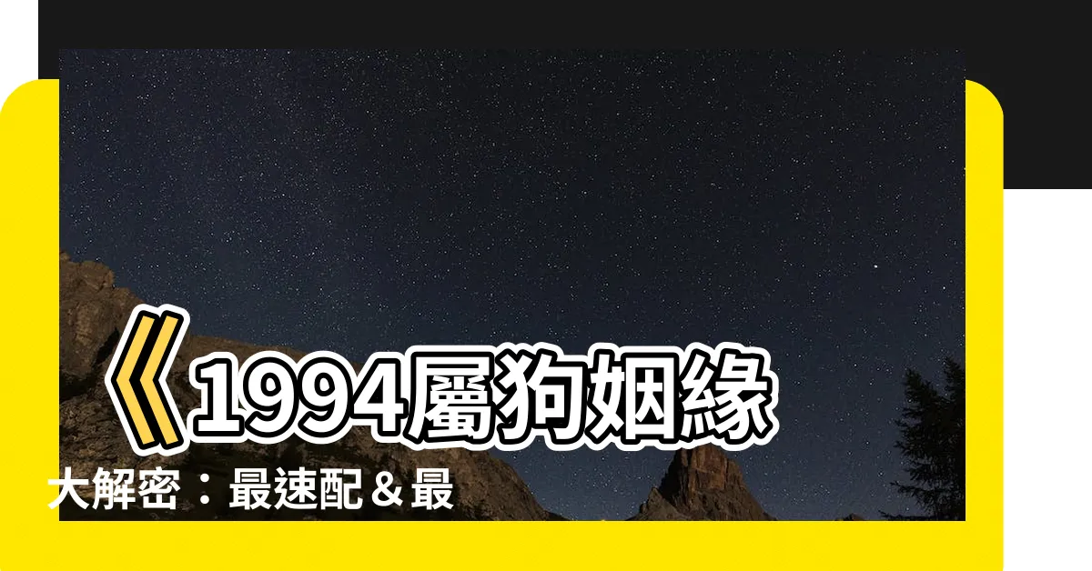 【1994屬】《1994屬狗姻緣大解密：最速配＆最絕配指南》